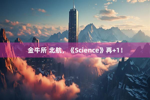 金牛所 北航，《Science》再+1！