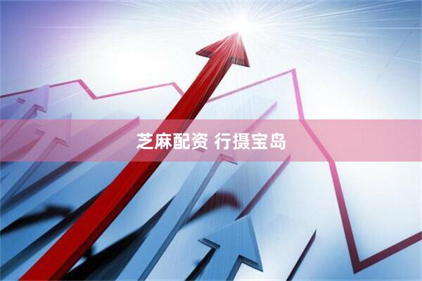 芝麻配资 行摄宝岛